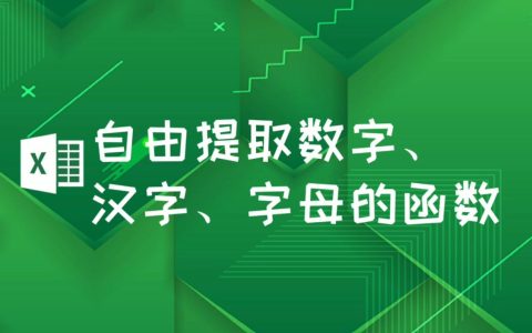 [Excel VBA]自由提取数字、汉字、字母的Excel宏命令